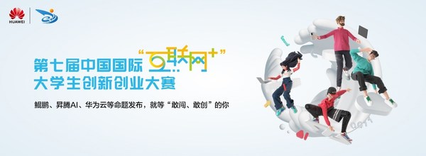 第七届中国国际“互联网+”大学生创新创业大赛