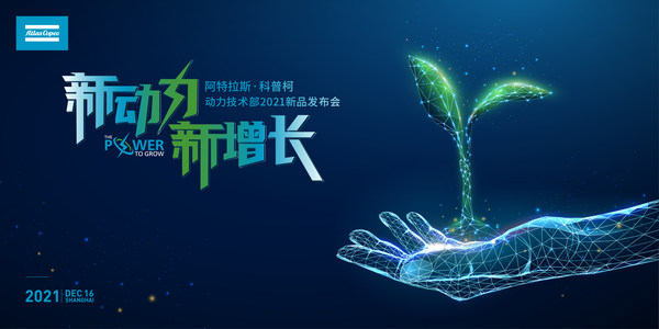 阿特拉斯科普柯动力技术部于2021年12月16日线上再发新品