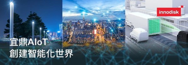 宜鼎国际Innodisk企业理想：创建智能化世界