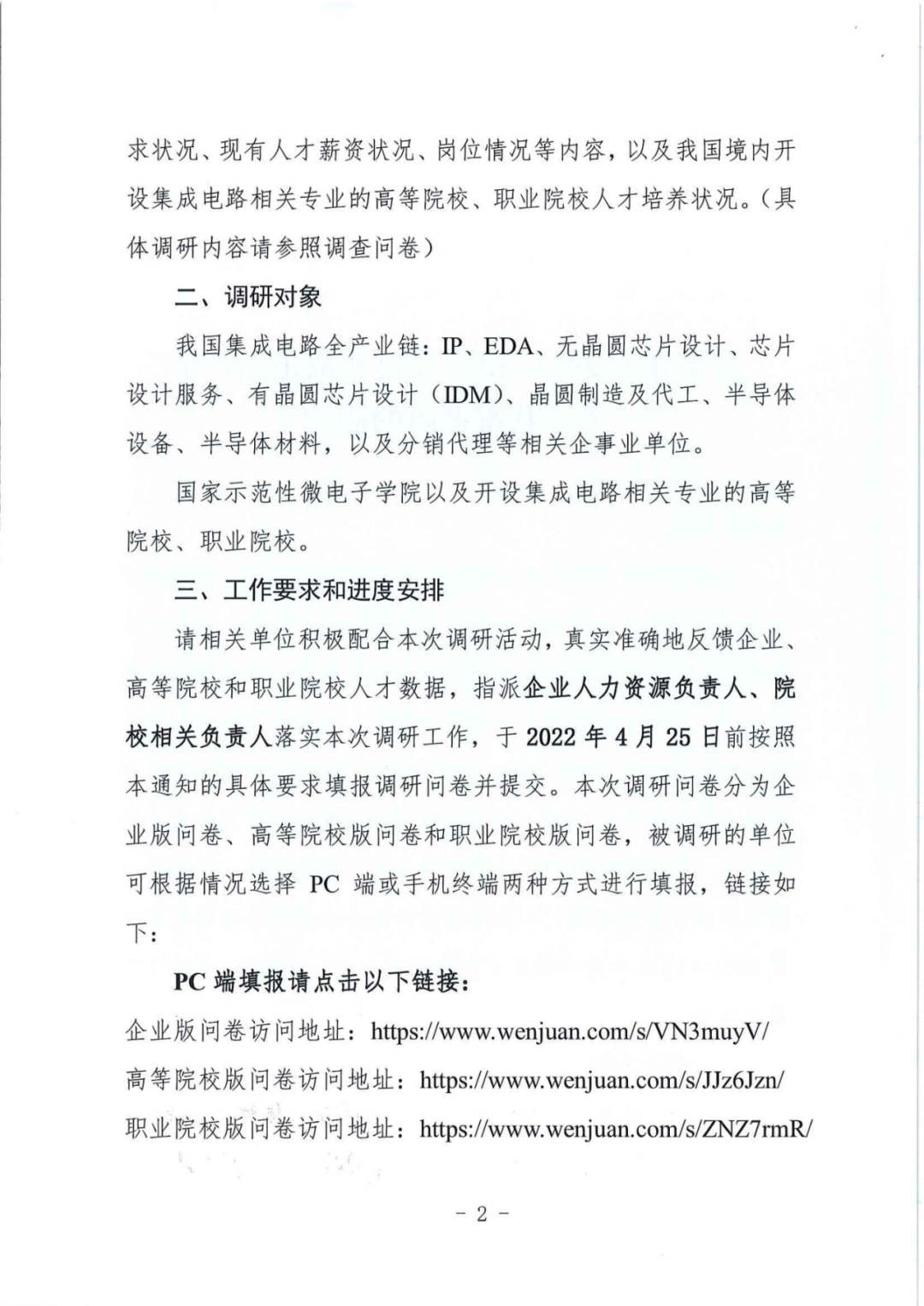 关于开展2020-2021年度集成电路产业人才状况调研的通知_页面_2.jpg