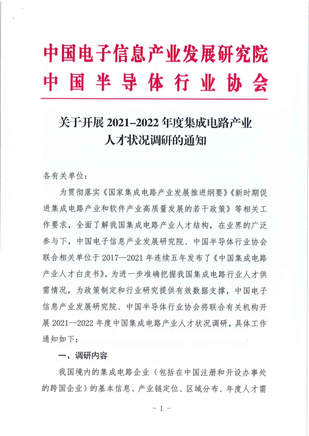 关于开展2020-2021年度集成电路产业人才状况调研的通知_页面_1.jpg