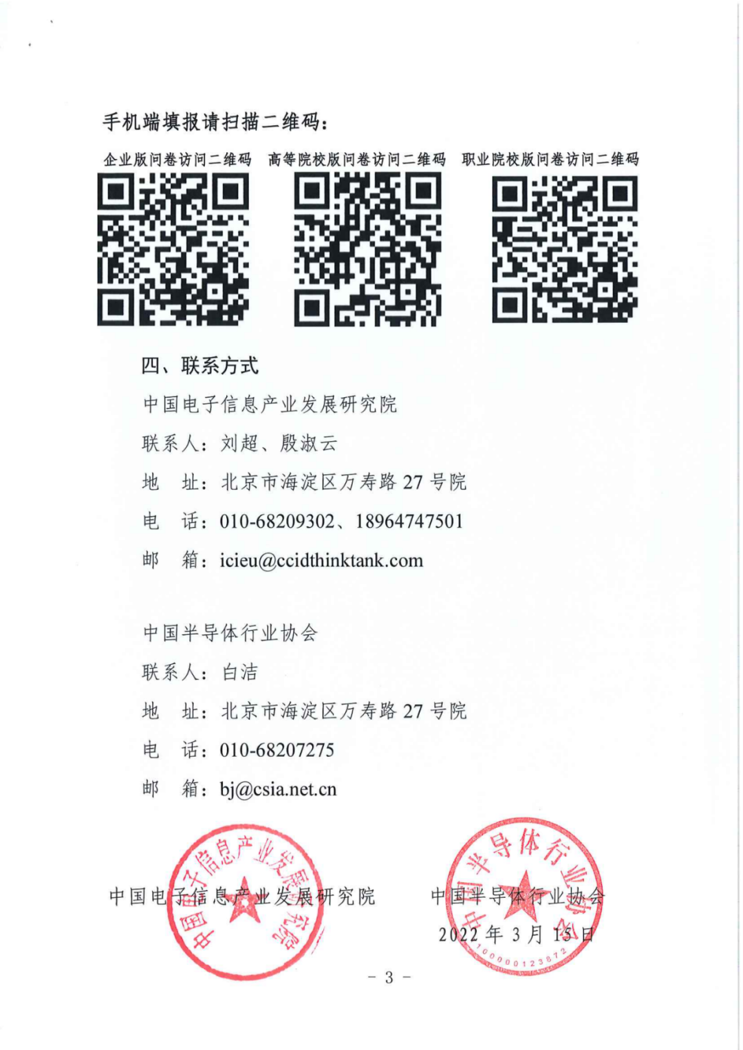 关于开展2020-2021年度集成电路产业人才状况调研的通知_页面_3.jpg
