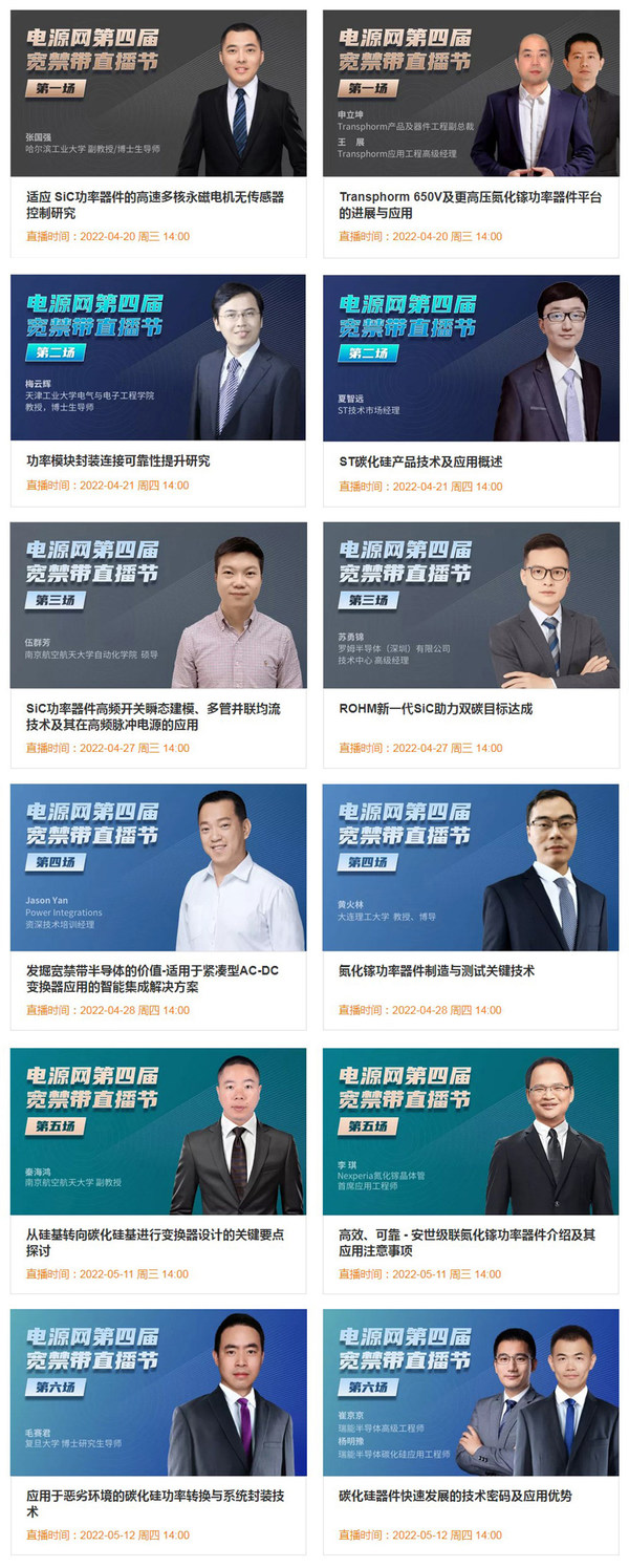 国际宽禁带直播节演讲日程